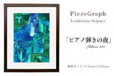 相根良孝 ピエゾグラフ 絵画「ピアノ弾きの夜」 額装サイズ412mmx526mm 額縁付き アート インテリア 現代版画 出産祝い 進学祝い 成人祝い 就職祝い 退職記念 結婚祝い 結婚記念のお祝い お誕生日 長寿のお祝い 新築祝い 開業のお祝い 絵画 版画 綾部 京都