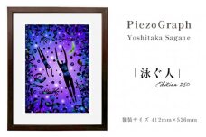 相根良孝 ピエゾグラフ 絵画「泳ぐ人」 額装サイズ412mmx526mm 額縁付き アート インテリア 現代版画 出産祝い 進学祝い 成人祝い 就職祝い 退職記念 結婚祝い 結婚記念のお祝い お誕生日 長寿のお祝い 新築祝い 開業のお祝い 絵画 版画 綾部 京都