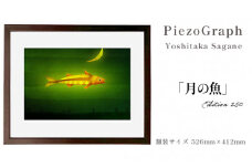 相根良孝 ピエゾグラフ 絵画「月の魚」 額装サイズ526mmx412mm 額縁付き アート インテリア 現代版画 出産祝い 進学祝い 成人祝い 就職祝い 退職記念 結婚祝い 結婚記念のお祝い お誕生日 長寿のお祝い 新築祝い 開業のお祝い 絵画 版画 綾部 京都