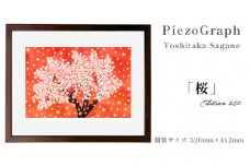 相根良孝 ピエゾグラフ 絵画「桜」 額装サイズ526mmx412mm 額縁付き アート インテリア 現代版画 出産祝い 進学祝い 成人祝い 就職祝い 退職記念 結婚祝い 結婚記念のお祝い お誕生日 長寿のお祝い 新築祝い 開業のお祝い 絵画 版画 綾部 京都
