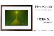 相根良孝 ピエゾグラフ 絵画「特別な夜」 額装サイズ526mmx412mm 額縁付き アート インテリア 現代版画 出産祝い 進学祝い 成人祝い 就職祝い 退職記念 結婚祝い 結婚記念のお祝い お誕生日 長寿のお祝い 新築祝い 開業のお祝い 絵画 版画 綾部 京都