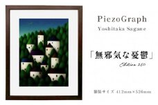 相根良孝 ピエゾグラフ 絵画「無邪気な憂鬱」 額装サイズ412mmx526mm 額縁付き アート インテリア 現代版画 出産祝い 進学祝い 成人祝い 就職祝い 退職記念 結婚祝い 結婚記念のお祝い お誕生日 長寿のお祝い 新築祝い 開業のお祝い 絵画 版画 綾部 京都