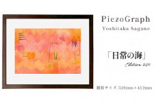 相根良孝 ピエゾグラフ 絵画「日常の海」 額装サイズ526mmx412mm 額縁付き アート インテリア 現代版画 出産祝い 進学祝い 成人祝い 就職祝い 退職記念 結婚祝い 結婚記念のお祝い お誕生日 長寿のお祝い 新築祝い 開業のお祝い 絵画 版画 綾部 京都