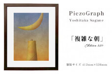 相根良孝 ピエゾグラフ 絵画「複雑な朝」 額装サイズ412mmx526mm 額縁付き アート インテリア 現代版画 出産祝い 進学祝い 成人祝い 就職祝い 退職記念 結婚祝い 結婚記念のお祝い お誕生日 長寿のお祝い 新築祝い 開業のお祝い 絵画 版画 綾部 京都