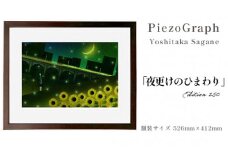 相根良孝 ピエゾグラフ 絵画「夜更けのひまわり」 額装サイズ526mmx412mm 額縁付き アート インテリア 現代版画 出産祝い 進学祝い 成人祝い 就職祝い 退職記念 結婚祝い 結婚記念のお祝い お誕生日 長寿のお祝い 新築祝い 開業のお祝い 絵画 版画 綾部 京都