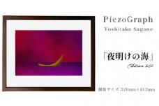 相根良孝 ピエゾグラフ 絵画「夜明けの海」 額装サイズ526mmx412mm 額縁付き アート インテリア 現代版画 出産祝い 進学祝い 成人祝い 就職祝い 退職記念 結婚祝い 結婚記念のお祝い お誕生日 長寿のお祝い 新築祝い 開業のお祝い 絵画 版画 綾部 京都