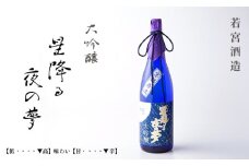 大吟醸「星降る夜の夢」 720ml 1本 酒 日本酒 お酒 プレゼント ギフト 贈答 贈り物 こだわり 晩酌 若宮酒造 綾部 京都 お中元 御中元