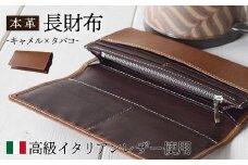 本革 長財布 キャメル×タバコ 【 高級イタリアンレザー使用 さいふ 財布 レザー プレゼント 贈り物 記念 誕生日 お祝い イタリア革 革 本革長財布 京都 綾部 】