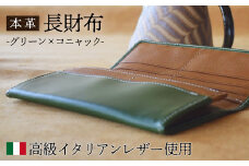 本革 長財布 グリーン×コニャック 【 高級イタリアンレザー使用 さいふ 財布 レザー プレゼント 贈り物 記念 誕生日 お祝い イタリア革 革 本革長財布 京都 綾部 】