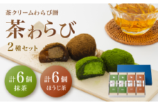 「茶和らび」詰め合わせ（ 抹茶3個入り×2箱 / ほうじ茶3個入り×2箱 ）【 国産 農家直送 わらび餅 抹茶 ほうじ茶 お土産 贈答 プレゼント ギフト 詰め合わせ セット スイーツ 和菓子 デザート 菓子 綾部茶 お茶 お茶請け 個包装 クリーム 京都 綾部 】