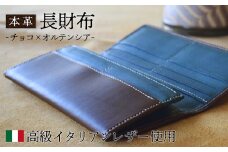 本革 長財布 チョコ×オルテンシア 【 高級イタリアンレザー使用 さいふ 財布 レザー プレゼント 贈り物 記念 誕生日 お祝い イタリア革 革 本革長財布 京都 綾部 】