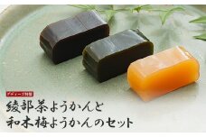 ようかん3種セット（抹茶×2、ほうじ茶×1、和木梅×1） 【 羊羹 ようかん 綾部茶 茶ようかん 梅 梅羊羹 抹茶 ほうじ茶 和菓子 お茶請け お土産 贈り物 詰め合わせ セット プレゼント ギフト 農家直送 京都 綾部 】