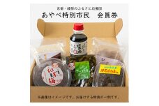 「あやべ特別市民」会員券 京都・綾部のふるさと応援団