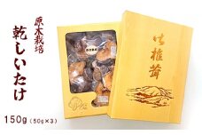 原木乾しいたけ 150g （50g×3袋）【 原木栽培 国産 しいたけ 椎茸 キノコ きのこ 贈り物 プレゼント 贈答 お土産 化粧箱 京都 綾部 】