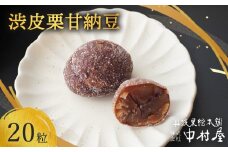 渋皮栗甘納豆 20粒入り 【 栗菓子 丹波 渋皮栗 甘納豆 栗 くり 和菓子 栗納豆 プレゼント 贈り物 贈答 お茶請け スイーツ デザート 菓子 京都 綾部 】