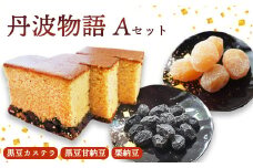 丹波物語Aセット（ 黒豆カステラ / 黒豆甘納豆 / 栗納豆 ) 【 丹波 黒豆 黒豆甘納豆 カステラ 甘納豆 栗納豆 和菓子 詰め合わせ セット プレゼント ギフト 贈り物 贈答 お茶請け スイーツ デザート 菓子 京都 綾部 】