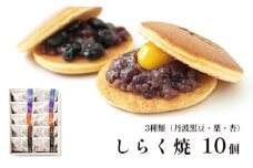 しらく焼（三笠）10個入り （栗4個・黒豆3個・杏3個）綾部産 丹波大納言使用 しらく焼き セット 和菓子 栗 黒豆 杏 京都府綾部産 丹波大納言 お土産 贈り物 プレゼント お茶請け 京都 綾部