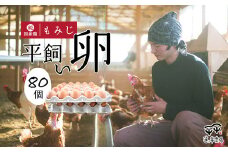 【蓮ヶ峯農場】京都奥丹波 純国産鶏もみじの平飼いたまご 80個 【 大容量 平飼い卵 非遺伝子組み換え たまご タマゴ 平飼い 卵 国産 もみじ 京都 蓮ヶ峯農場 たまごかけごはん 卵かけごはん たまごかけご飯 選べる 選べる容量 綾部 】