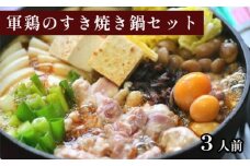 軍鶏のすき焼き鍋セット 約3人前（軍鶏肉 300g 鶏もつ 100g かえし 300ml うどん）すき焼き 鍋セット すき焼き鍋 軍鶏 しゃも 軍鶏鍋 鶏肉 お土産 プレゼント パーティー 家族 京都 綾部