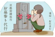 【綾部市】お墓参り代行サービス 綾部 京都