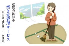 【綾部市】空き家管理サービス（屋内外3時間以内・1人作業）綾部 京都
