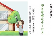 【綾部市】空き家剪定サービス（3時間以内 ※2人作業の場合は1.5時間以内）綾部 京都