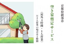 【綾部市】空き家剪定サービス（4時間以内 ※2人作業の場合は2時間以内）綾部 京都