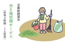 【綾部市】空き地管理サービス（屋外のみ3時間以内 ・1人作業）綾部 京都