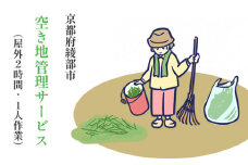 【綾部市】空き地管理サービス（屋外のみ2時間以内 ・1人作業）綾部 京都
