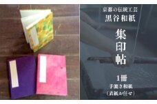 伝統工芸 黒谷和紙 集印帖 1冊 手漉き和紙 表紙お任せ 【 和紙 黒谷 京都 綾部 贈り物 贈答 プレゼント ギフト 記念日 誕生日 日用品 工芸品 】