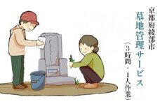 墓地 管理サービス（3時間以内・1人作業）綾部 京都