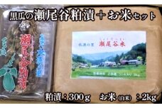 【数量限定】黒瓜の瀬尾谷粕漬150g×2と上林瀬尾谷産お米2kgのセット セット 黒瓜 漬物 ご飯のお供 白米 お米 精米 コシヒカリ こしひかり 国産 小分け パック 京都 綾部