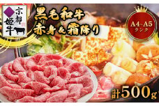 国産牛肉 京都姫牛 お買い得すき焼き用 500g (霜降り、赤身2種類) 【 冷凍 和牛 A4 A5 お買い得 すき焼き すき焼き肉 お鍋  牛肉 国産 国産肉 肉 お肉 お祝い 誕生日 記念日 プレゼント 贈り物 贈答 ギフト グルメ 京都 綾部 綾部市 肉匠京都姫牛綾部牧場】