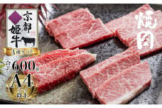 国産牛肉 京都姫牛 お買い得 焼肉用 600g （ロース・カルビ・モモ 各200g）【 冷凍 和牛 国産 牛 牛肉 焼き肉 食べ比べ グルメ お祝い 誕生日 記念日 お取り寄せ プレゼント 贈り物 贈答 ギフト 京都 綾部 】