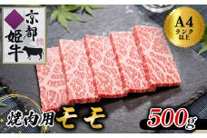 国産牛肉 京都姫牛 モモ 焼肉用 500g 【 国産 牛肉 モモ焼き肉 牛 和牛 肉 焼き肉 お祝い 誕生日 記念日 お取り寄せ グルメ プレゼント 贈り物 贈答 ギフト 京都 綾部 】