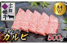 国産牛肉 京都姫牛 カルビ焼肉用 500g 【 冷凍 国産 牛肉 カルビ 焼き肉 BBQ 牛 和牛 お祝い 誕生日 記念日 お取り寄せ グルメ プレゼント 贈り物 贈答 ギフト 京都 綾部 】