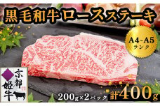 国産牛肉 京都姫牛 ロースステーキ 400g (200g×2枚) 【 冷凍 牛肉 牛 お肉 和牛 サーロイン ロース ステーキ 国産 京都 綾部 お祝い 誕生日 記念日 小分け お取り寄せ グルメ プレゼント 贈り物 贈答 ギフト 】