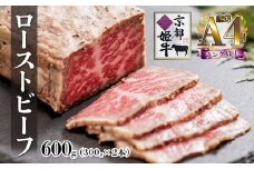 A4ランク 以上 国産牛肉 京都姫牛 ローストビーフ  600g （300g×2本）【 冷凍 小分け 選べる 和牛 A4 A5 ローストビーフ 赤身 牛肉 国産 お肉 お祝い 誕生日 記念日 プレゼント 贈り物 贈答 ギフト 京都 綾部 】