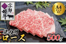 国産牛肉 京都姫牛 ロース焼肉用 500g 【 冷凍 国産 牛肉 牛 和牛 ロース 焼き肉 BBQ バーベキュー お祝い 誕生日 記念日 お取り寄せ プレゼント 贈り物 贈答 ギフト グルメ 簡単 京都 綾部 】