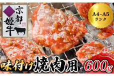 国産牛肉 京都姫牛 味付け焼肉用 600g（300g×2） 【 冷凍 国産 肉屋 バーベキュー BBQ 簡単 焼くだけ 味付け 牛肉 国産肉 肉 お肉 小分け 個包装 お祝い 誕生日 記念日 お取り寄せ グルメ 京都 綾部 】