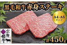 国産牛肉 京都姫牛 赤身ステーキ 450g（150g×3枚）【 冷凍 和牛 牛 お肉 肉 牛肉 赤身 ステーキ モモ もも 国産 バーベキュー BBQ 簡単 焼くだけ お祝い 誕生日 記念日 お取り寄せ 小分け 個包装 グルメ プレゼント 贈り物 贈答 ギフト 京都 綾部 】