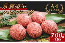 国産牛肉 京都姫牛100％ ハンバーグ 700g (140g×5個) 【 冷凍 国産 牛肉 牛 和牛 バーベキュー BBQ 簡単 焼くだけ お祝い 誕生日 記念日 お取り寄せ グルメ プレゼント 贈り物 贈答 ギフト 京都 綾部 】