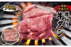 厚切り牛タン旨塩ダレ 900g（300g×3）【 冷凍 牛タン 牛肉 タン 厚切り牛タン 肉 焼肉 焼き肉 アウトドア キャンプ BBQ おすすめ 人気  小分け  京都 綾部 綾部市 タンバミート 】
