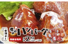 国産煮込みハンバーグ 2kg（200g×10個）【 冷凍 国産 ハンバーグ 煮込みハンバーグ 煮込み はんばーぐ 牛 豚 牛肉 豚肉 簡単 小分け 国産牛 京都 綾部 肉屋 老舗 国産肉 】