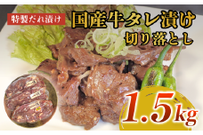 美熟国産牛タレ漬け切り落とし 1.5kg（500g×3）【 冷凍 国産牛 牛肉 タレ漬け 切り落とし 国産 肉 焼肉 焼き肉 アウトドア キャンプ BBQ おすすめ 小分け 京都 綾部 】