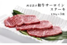  西京漬け 和牛サーロインステーキ360g(120g×3枚) 【 国産 和牛 国産和牛 牛肉 サーロインステーキ ステーキ BBQ 西京味噌 簡単 焼くだけ お土産 贈答 贈り物 京都 綾部 】