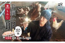平飼いたまご 50個×月2回×6ヶ月 【 定期便 選べる 選べる月数 平飼い卵  卵定期便 たまご定期便 非遺伝子組み換え たまご タマゴ 平飼い 卵 国産 もみじ 京都 蓮ヶ峯農場 たまごかけごはん 卵かけごはん たまごかけご飯 綾部 】