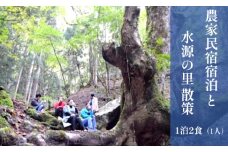 【体験】農家民宿宿泊と水源の里集落散策チケット【1泊2日2食】宿泊 綾部旅行 綾部トラベル 農家民宿 散策 散歩 水源の里 観光 京都 綾部