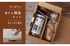 無添加 育てる醤油と卓上しぼり器セット【 国産 醤油 しょうゆ セット 手作り 醤油づくり 手作り醬油 キット 贈答 贈り物 プレゼント ギフト 無農薬 熟成 もろみ 京都 綾部 】 