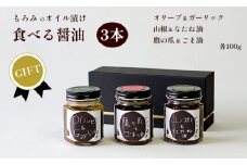 【ギフト用】無添加 食べる醤油 3本セット（もろみのオイル漬け オリーブ＆ガーリック、山椒＆なたね油、鷹の爪＆ごま油） 【 国産 調味料 発酵食品 セット 醤油 詰め合わせ 発酵 しょうゆ 食べ比べ 贈答 贈り物 プレゼント ギフト 無農薬 熟成 もろみ 京都 綾部 】